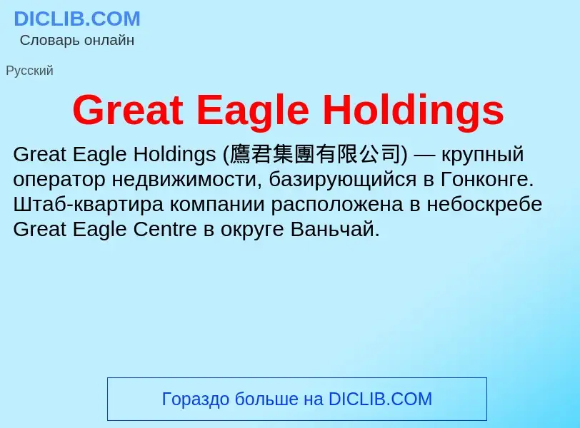 What is Great Eagle Holdings - meaning and definition