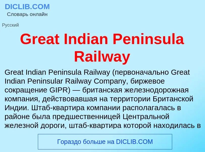 ¿Qué es Great Indian Peninsula Railway? - significado y definición