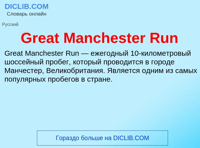 ¿Qué es Great Manchester Run? - significado y definición