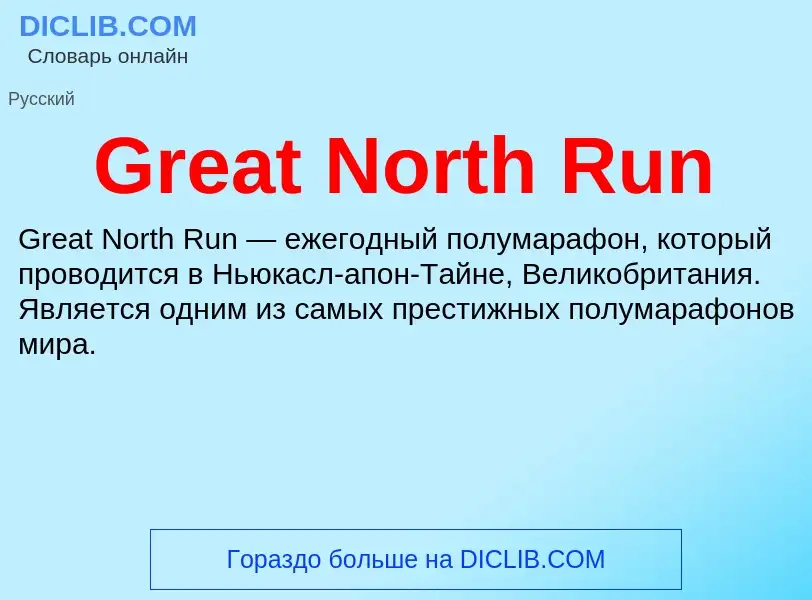 ¿Qué es Great North Run? - significado y definición