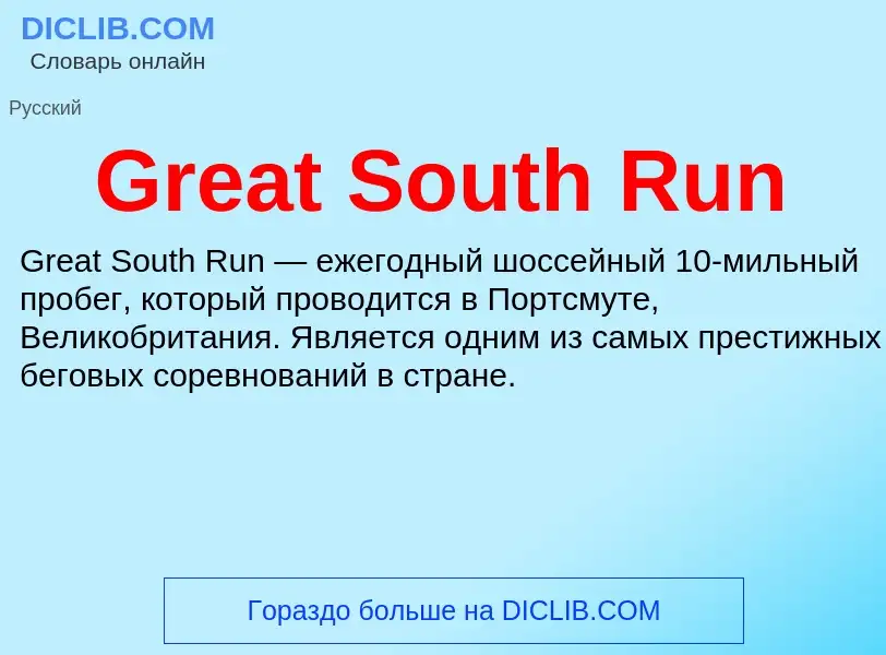 What is Great South Run - meaning and definition