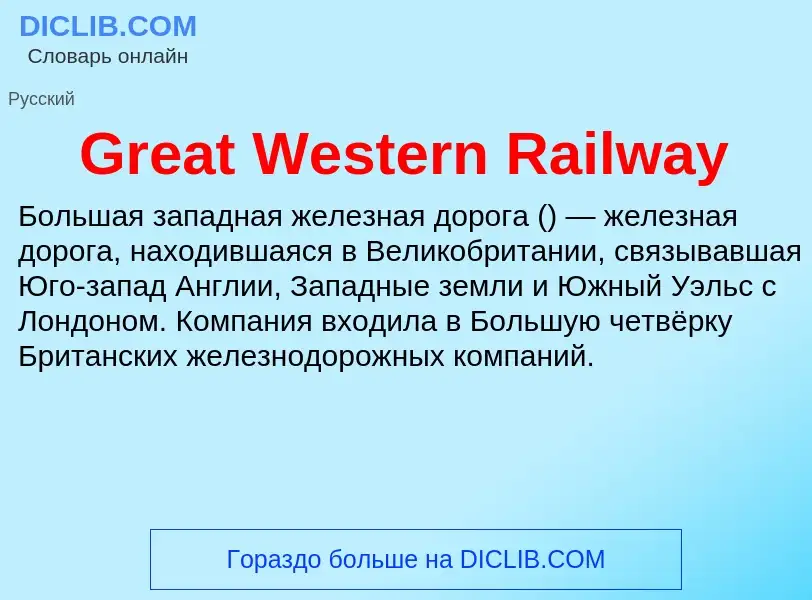 Что такое Great Western Railway - определение