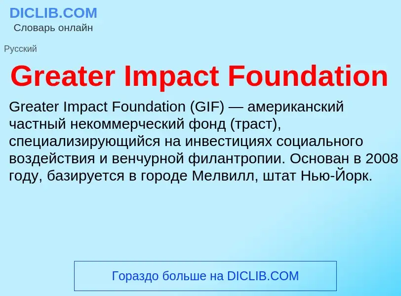 ¿Qué es Greater Impact Foundation? - significado y definición