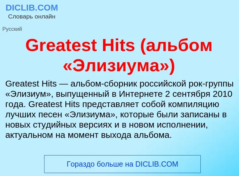 ¿Qué es Greatest Hits (альбом «Элизиума»)? - significado y definición