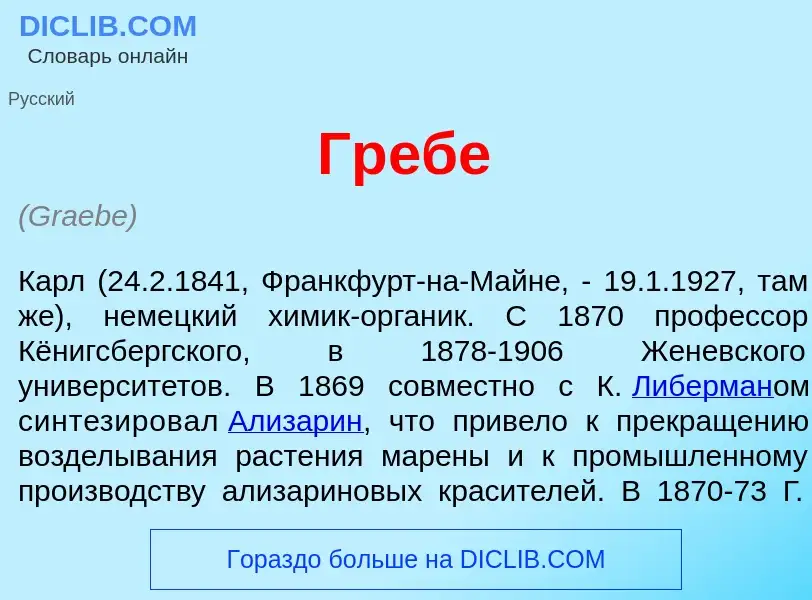 Что такое Гр<font color="red">е</font>бе - определение