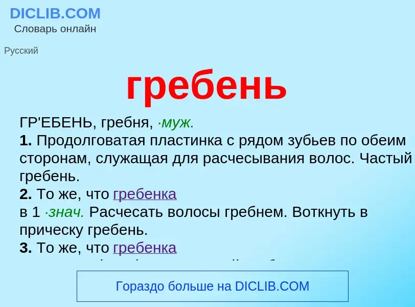 O que é гребень - definição, significado, conceito