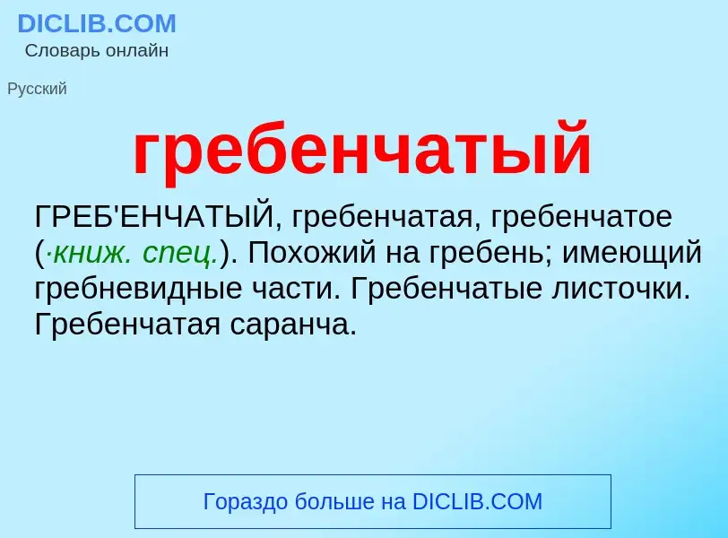 Wat is гребенчатый - definition