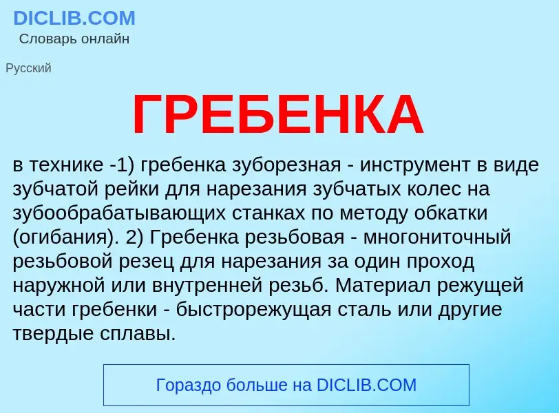 What is ГРЕБЕНКА - meaning and definition