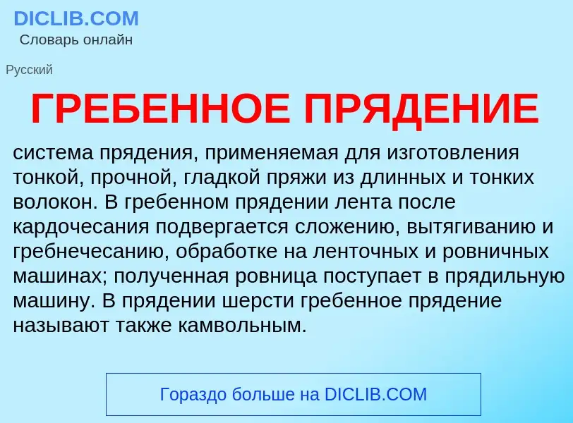 Was ist ГРЕБЕННОЕ ПРЯДЕНИЕ - Definition