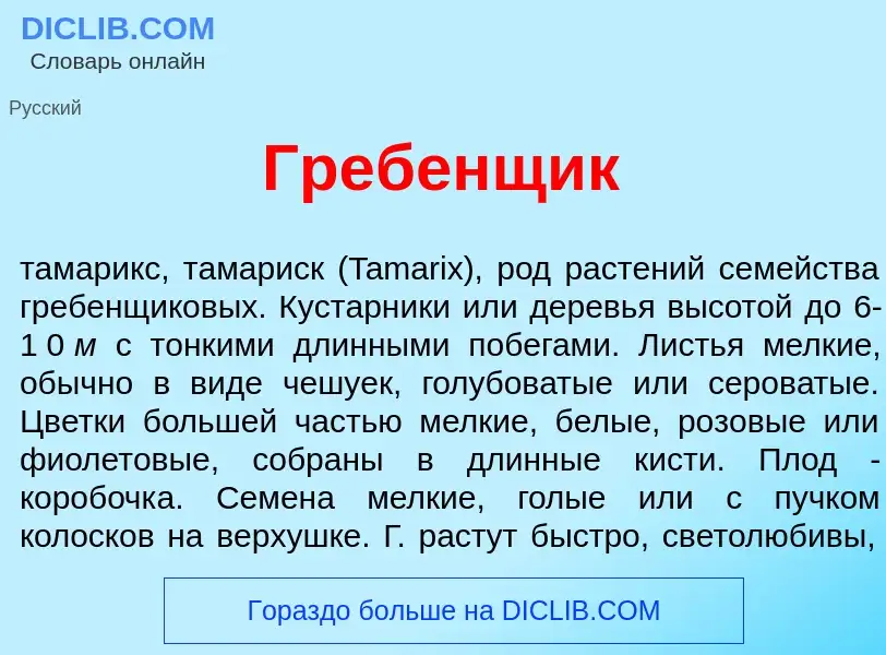 O que é Гребенщ<font color="red">и</font>к - definição, significado, conceito