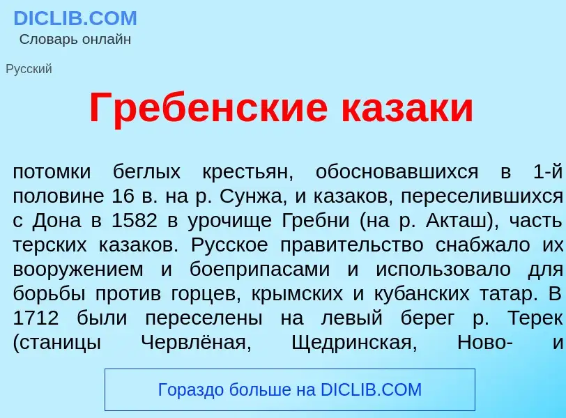 Что такое Гребенск<font color="red">и</font>е каз<font color="red">а</font>ки - определение