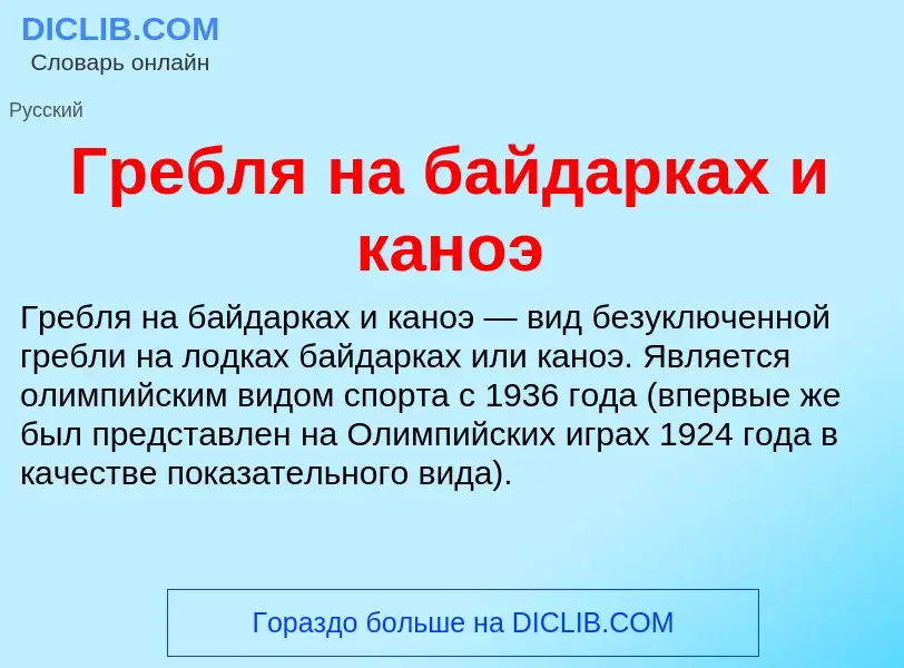 ¿Qué es Гребля на байдарках и каноэ? - significado y definición