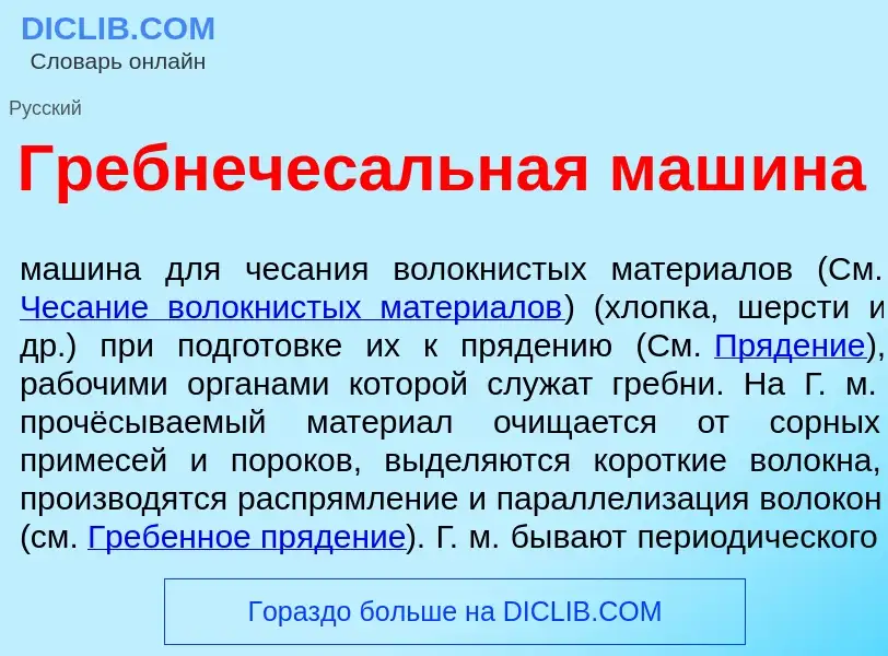 Wat is Гребнечес<font color="red">а</font>льная маш<font color="red">и</font>на - definition