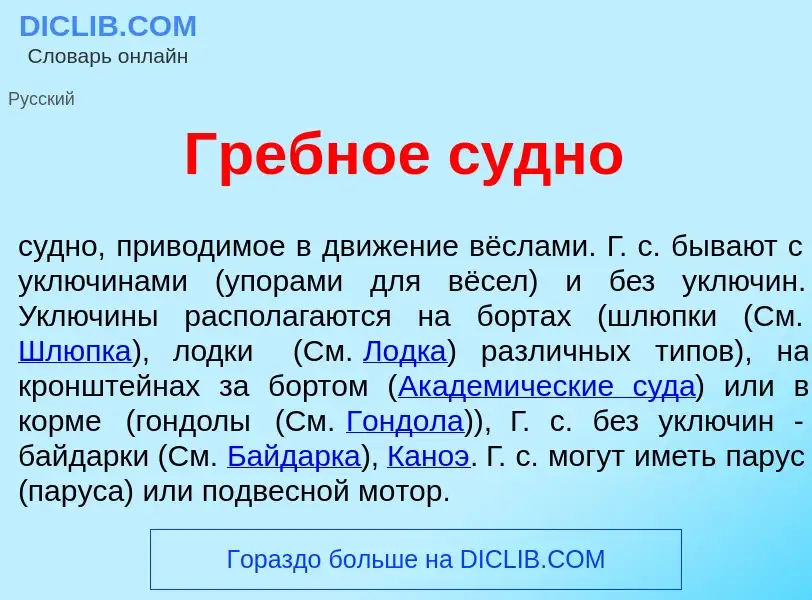 Что такое Гребн<font color="red">о</font>е с<font color="red">у</font>дно - определение