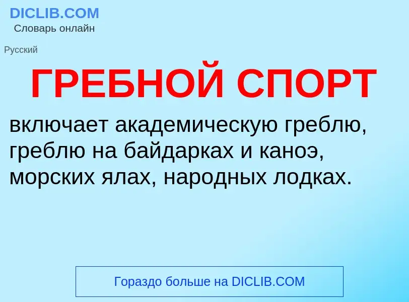 O que é ГРЕБНОЙ СПОРТ - definição, significado, conceito