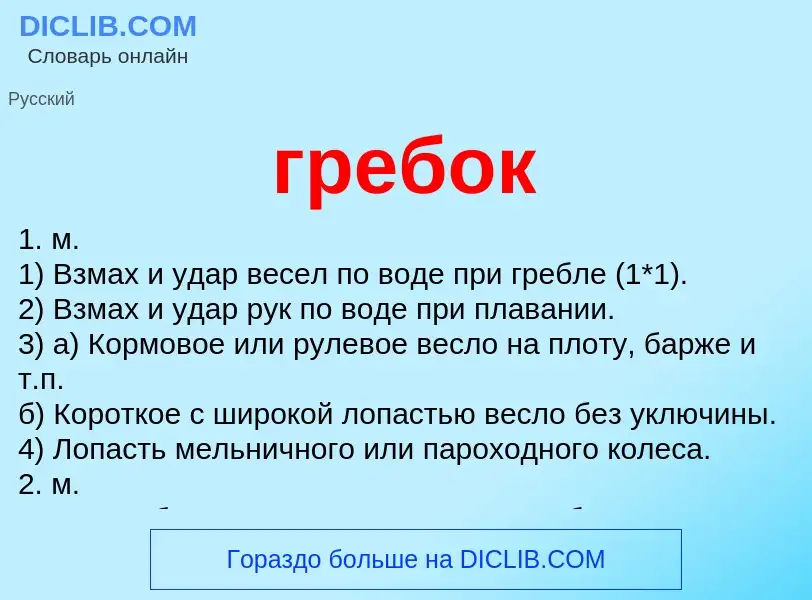 Что такое гребок - определение