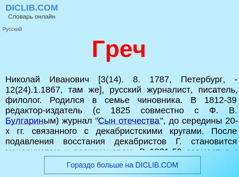 What is Греч - definition