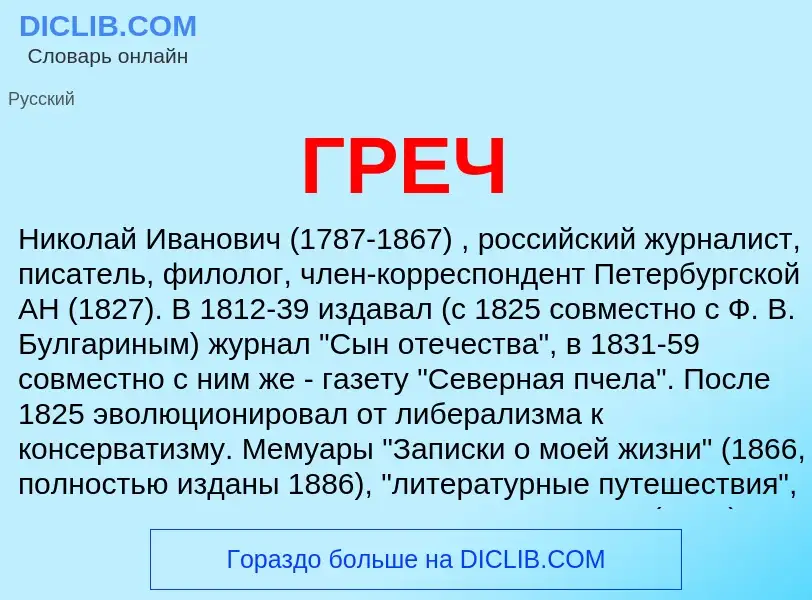 ¿Qué es ГРЕЧ? - significado y definición