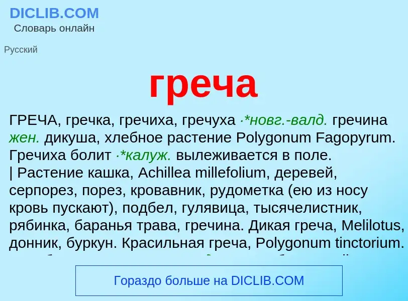 What is греча - meaning and definition