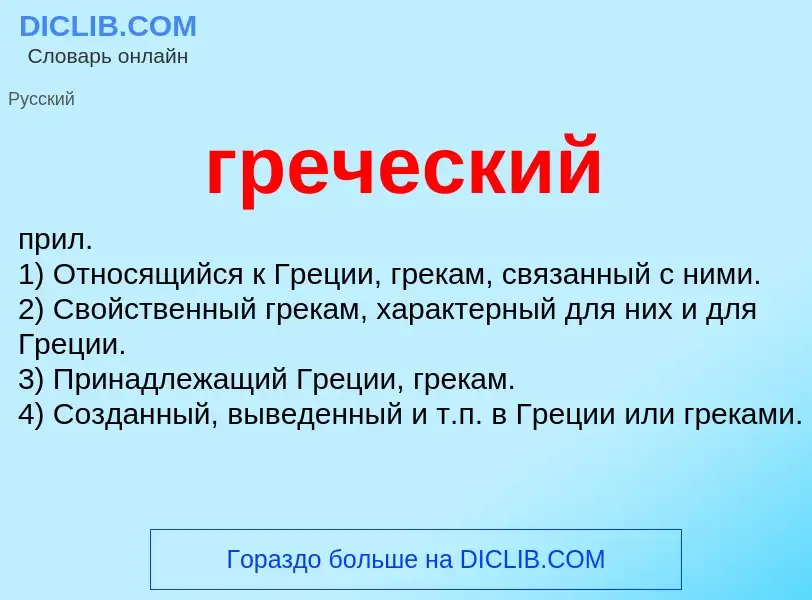 Wat is греческий - definition