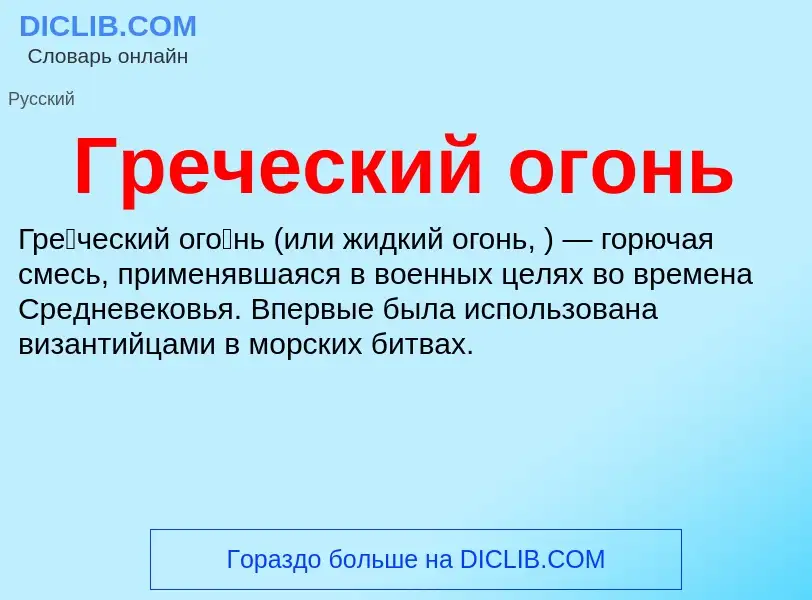 ¿Qué es Греческий огонь? - significado y definición