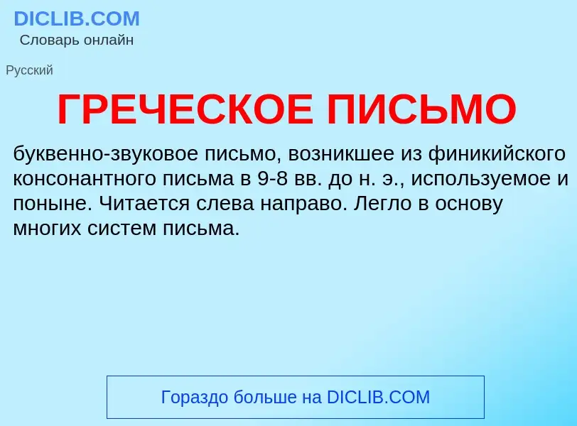 O que é ГРЕЧЕСКОЕ ПИСЬМО - definição, significado, conceito