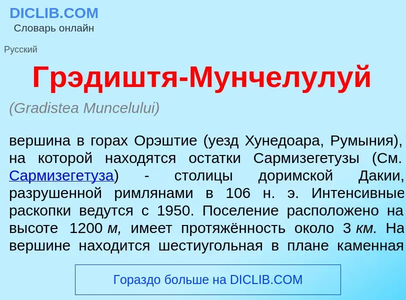 Qu'est-ce que Грэд<font color="red">и</font>штя-Мунч<font color="red">е</font>лулуй - définition