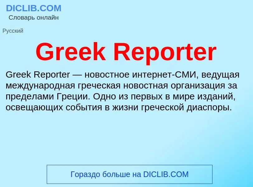 ¿Qué es Greek Reporter? - significado y definición