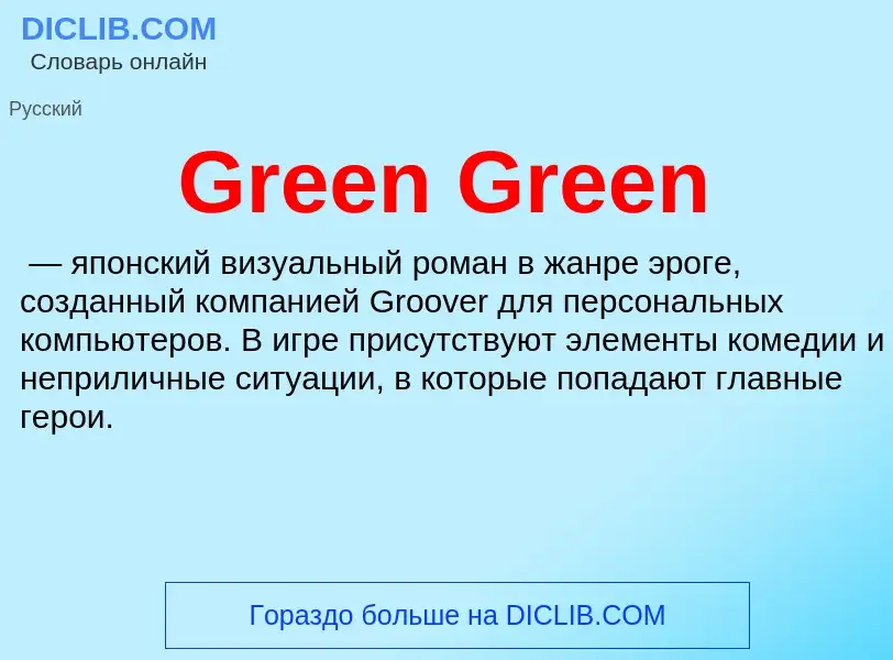 ¿Qué es Green Green? - significado y definición