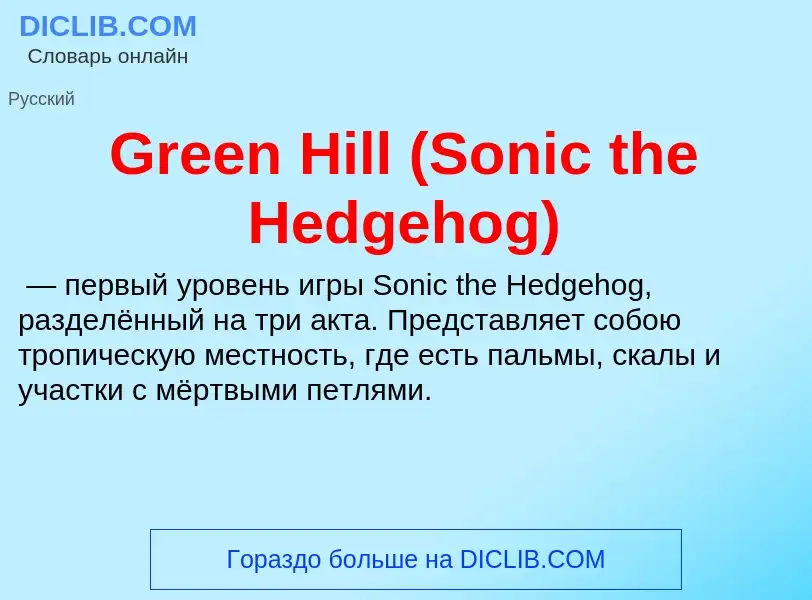 ¿Qué es Green Hill (Sonic the Hedgehog)? - significado y definición