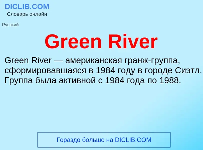 Что такое Green River - определение