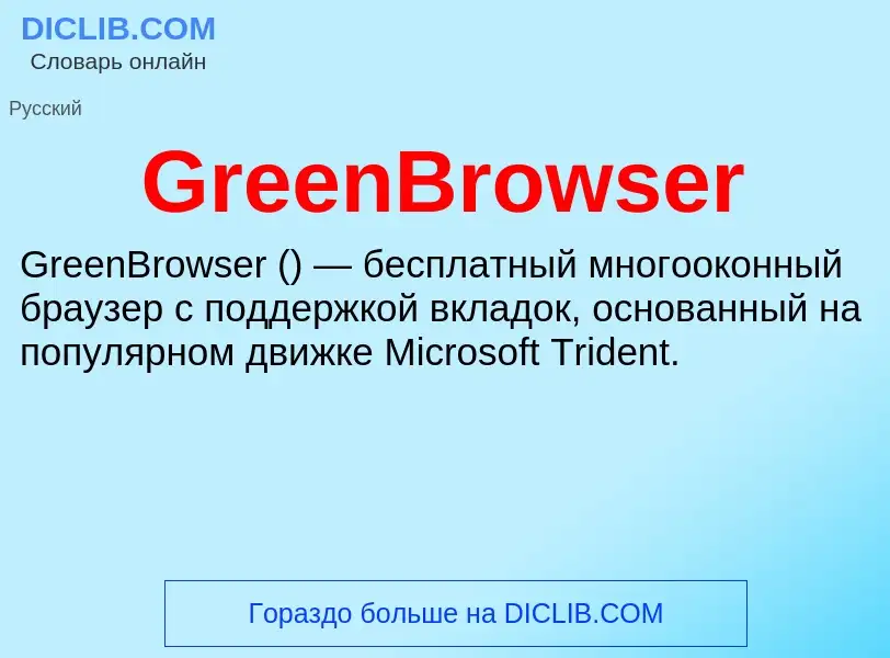 What is GreenBrowser - meaning and definition