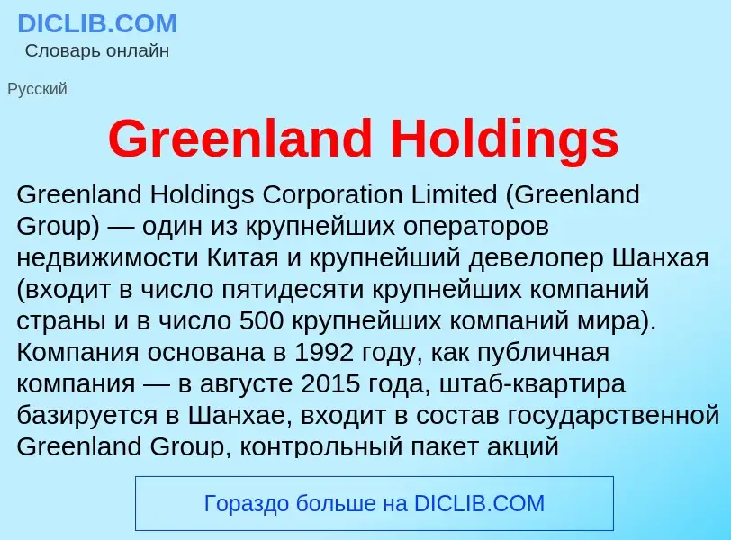 ¿Qué es Greenland Holdings? - significado y definición