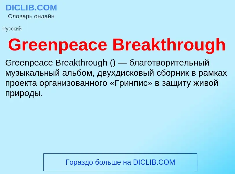 What is Greenpeace Breakthrough - meaning and definition