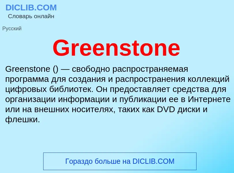 What is Greenstone - meaning and definition