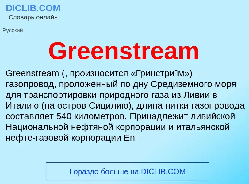 Что такое Greenstream - определение