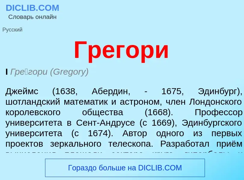 ¿Qué es Грегори? - significado y definición