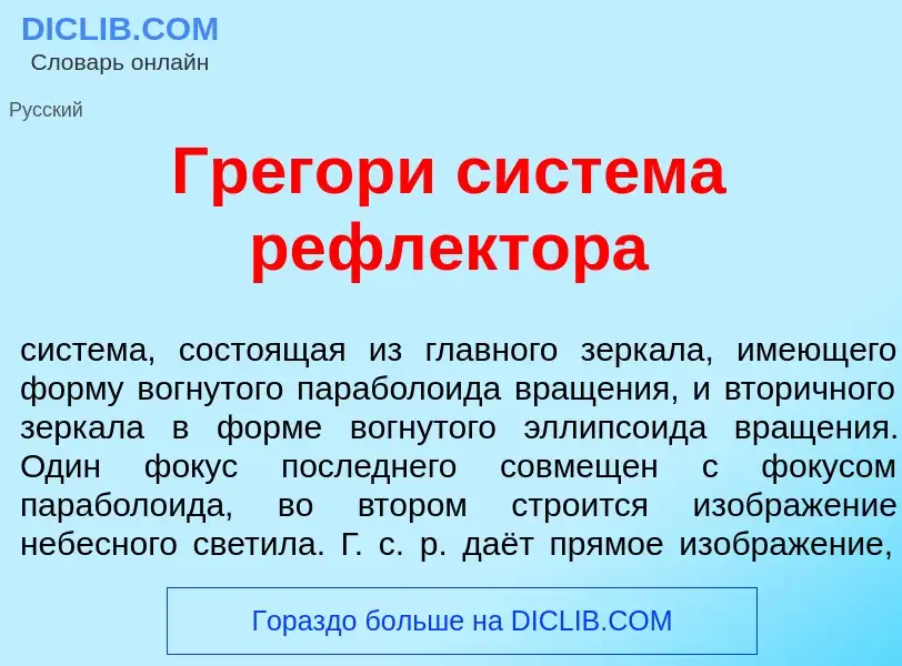 Что такое Гр<font color="red">е</font>гори сист<font color="red">е</font>ма рефл<font color="red">е<