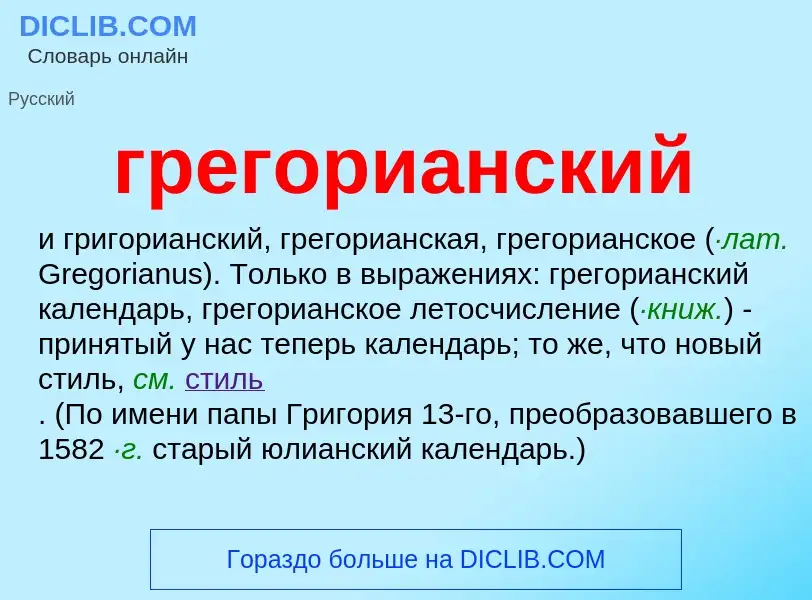 Что такое грегорианский - определение