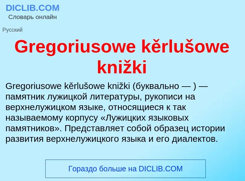 Что такое Gregoriusowe kěrlušowe knižki - определение