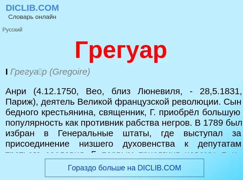 Что такое Грегуар - определение