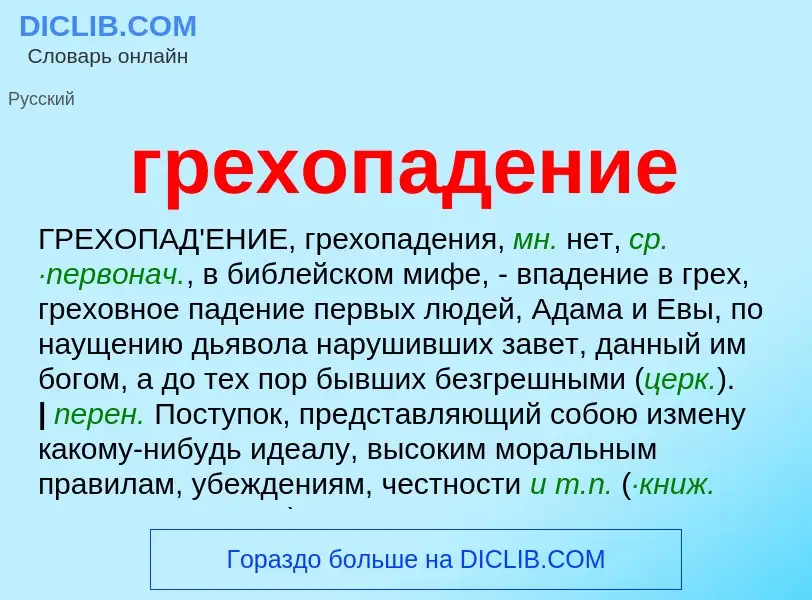 Wat is грехопадение - definition