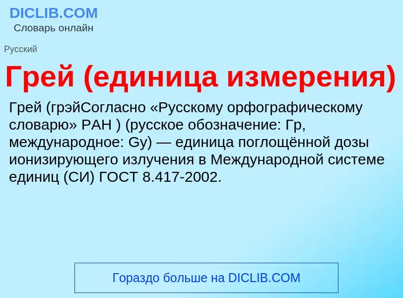 Che cos'è Грей (единица измерения) - definizione