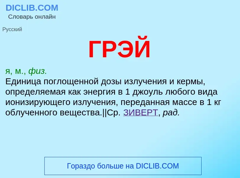 O que é ГРЭЙ - definição, significado, conceito