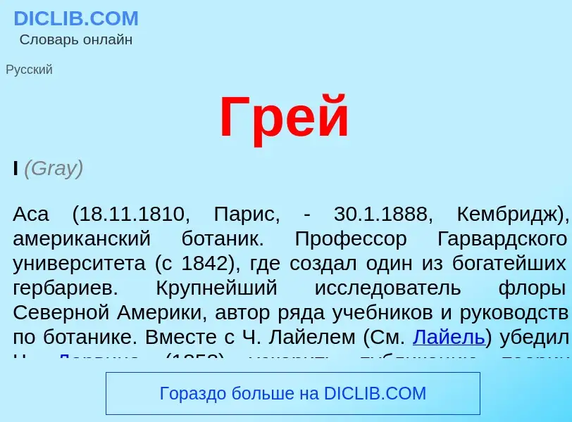 Was ist Грей - Definition