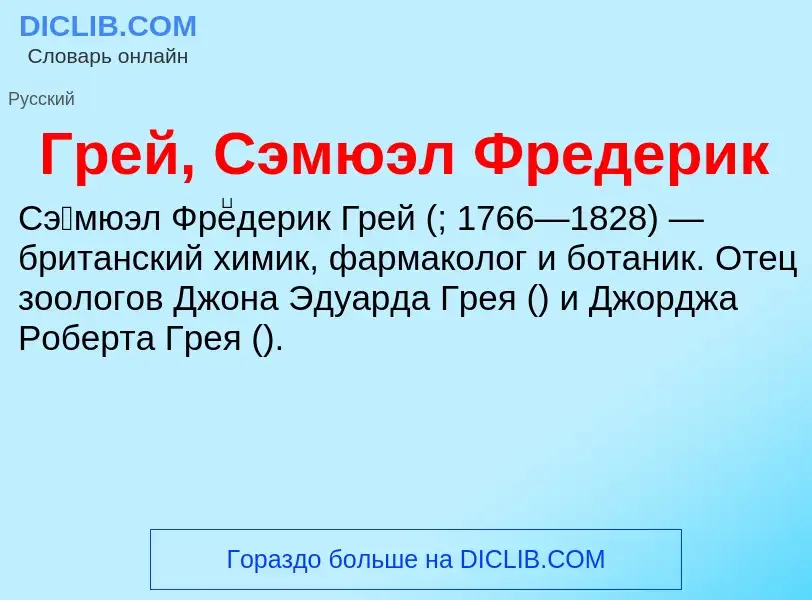 What is Грей, Сэмюэл Фредерик - definition