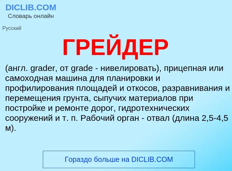 What is ГРЕЙДЕР - meaning and definition