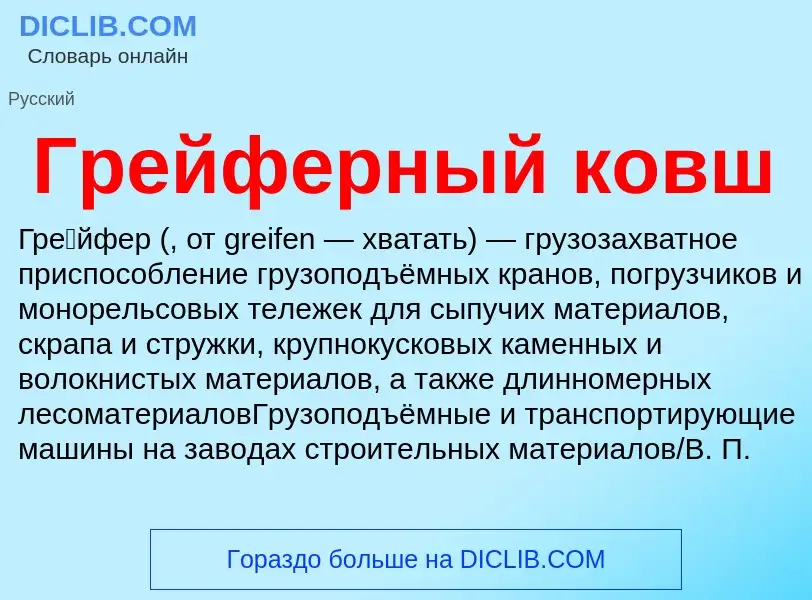 What is Грейферный ковш - meaning and definition