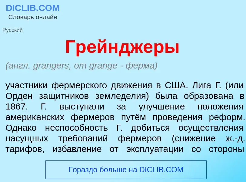 Что такое Гр<font color="red">е</font>йнджеры - определение