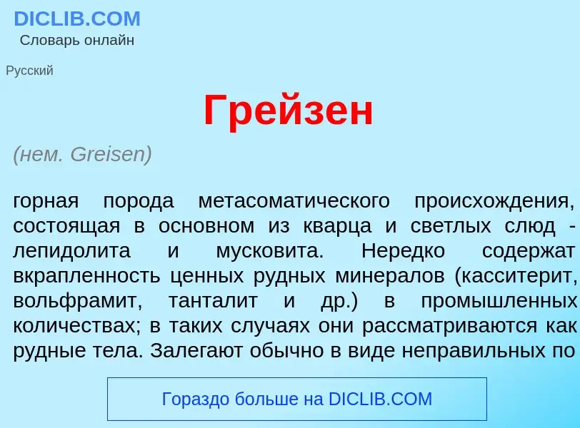 Что такое Гр<font color="red">е</font>йзен - определение